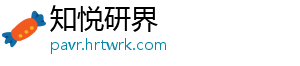 知悦研界